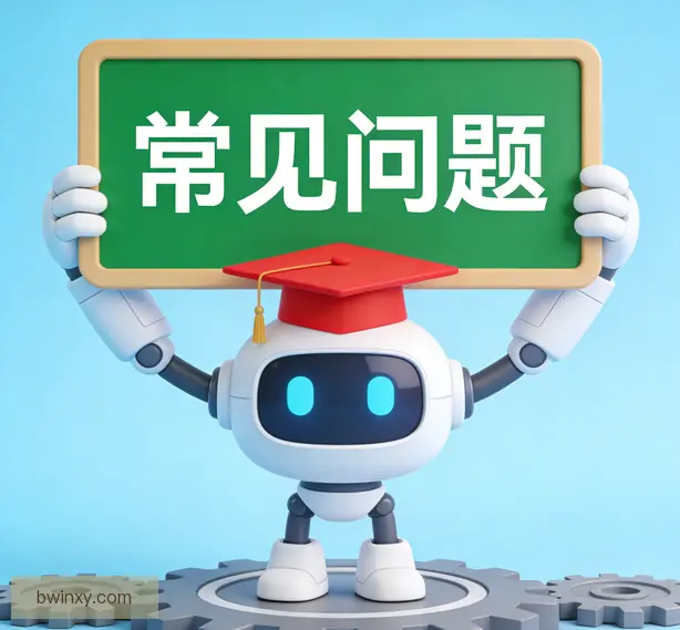 常见问题
