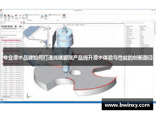 专业潜水品牌如何打造高端脚蹼产品提升潜水体验与性能的创新路径