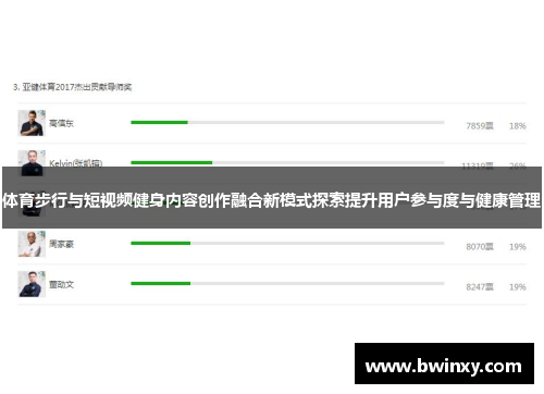 体育步行与短视频健身内容创作融合新模式探索提升用户参与度与健康管理