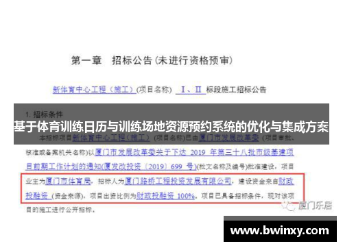 基于体育训练日历与训练场地资源预约系统的优化与集成方案