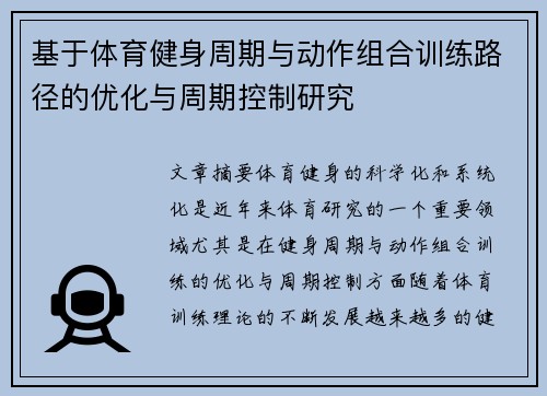 基于体育健身周期与动作组合训练路径的优化与周期控制研究
