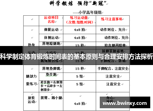 科学制定体育锻炼时间表的基本原则与合理安排方法探析