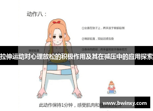 拉伸运动对心理放松的积极作用及其在减压中的应用探索