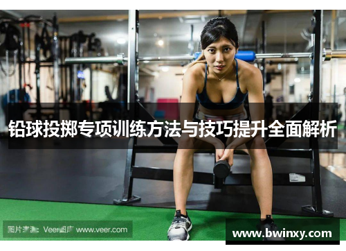 铅球投掷专项训练方法与技巧提升全面解析