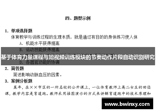 基于体育力量课程与短视频训练模块的节奏动作片段自动识别研究